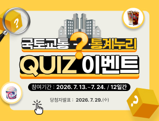 국토교통 통계누리 QUIZ 이벤트

참여기간 : 2026. 7. 13. ~ 7. 24. / 12일간

당첨자발표 : 2026. 7. 29.(수)